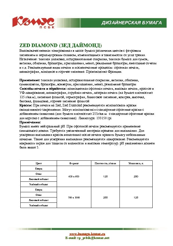ДИЗАЙНЕРСКАЯ БУМАГА ZED DIAMOND (ЗЕД ДАЙМОНД) Высококачественная тонированная в массе бумага различных цветов с
