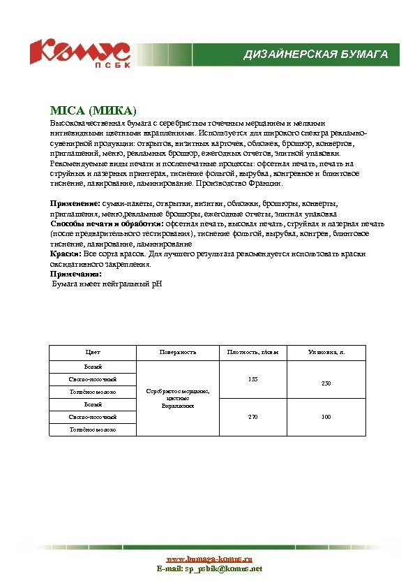 ДИЗАЙНЕРСКАЯ БУМАГА MICA (МИКА) Высококачественная бумага с серебристым точечным мерцанием и мелкими нитиевидными цветными