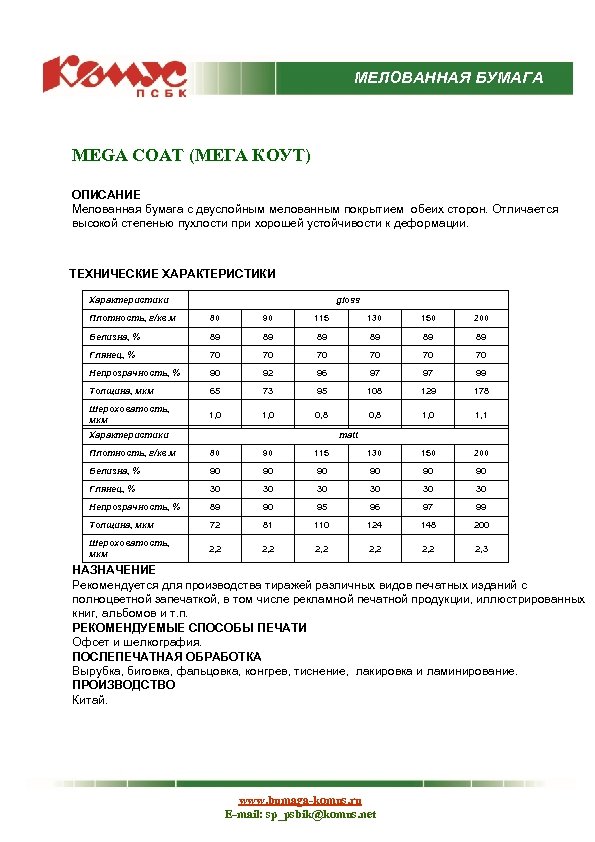 МЕЛОВАННАЯ БУМАГА MEGA COAT (МЕГА КОУТ) ОПИСАНИЕ Мелованная бумага с двуслойным мелованным покрытием обеих