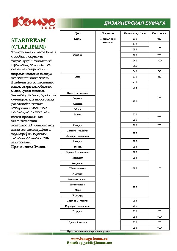 ДИЗАЙНЕРСКАЯ БУМАГА Цвет STARDREAM (СТАРДРИМ) Тонированная в массе бумага с особым покрытием “перламутр” и