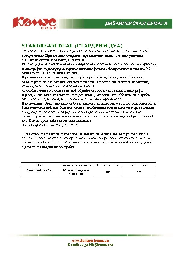 ДИЗАЙНЕРСКАЯ БУМАГА STARDREAM DUAL (СТАРДРИМ ДУА) Тонированная в массе гладкая бумага с покрытием типа