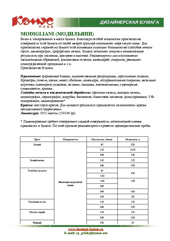 ДИЗАЙНЕРСКАЯ БУМАГА MODIGLIANI (МОДИЛЬЯНИ) Белая и тонированная в массе бумага. Благодаря особой технологии производства