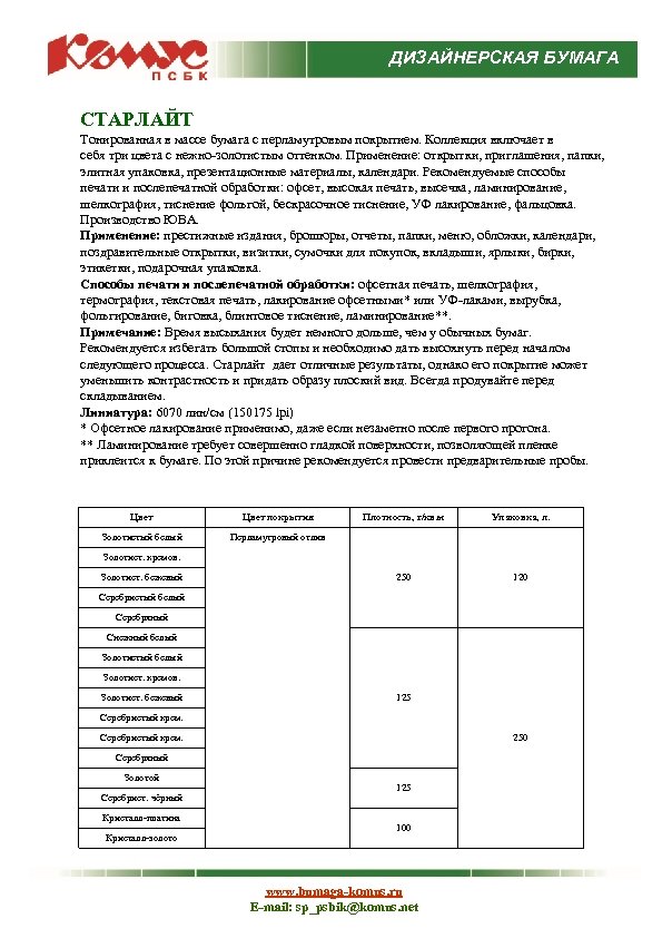 ДИЗАЙНЕРСКАЯ БУМАГА СТАРЛАЙТ Тонированная в массе бумага с перламутровым покрытием. Коллекция включает в себя
