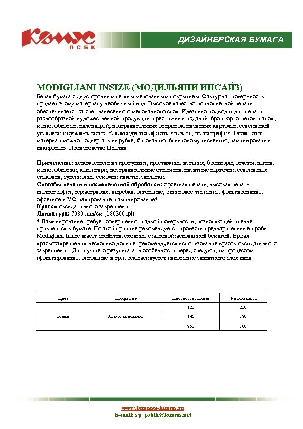 ДИЗАЙНЕРСКАЯ БУМАГА MODIGLIANI INSIZE (МОДИЛЬЯНИ ИНСАЙЗ) Белая бумага с двусторонним легким мелованным покрытием. Фактурная