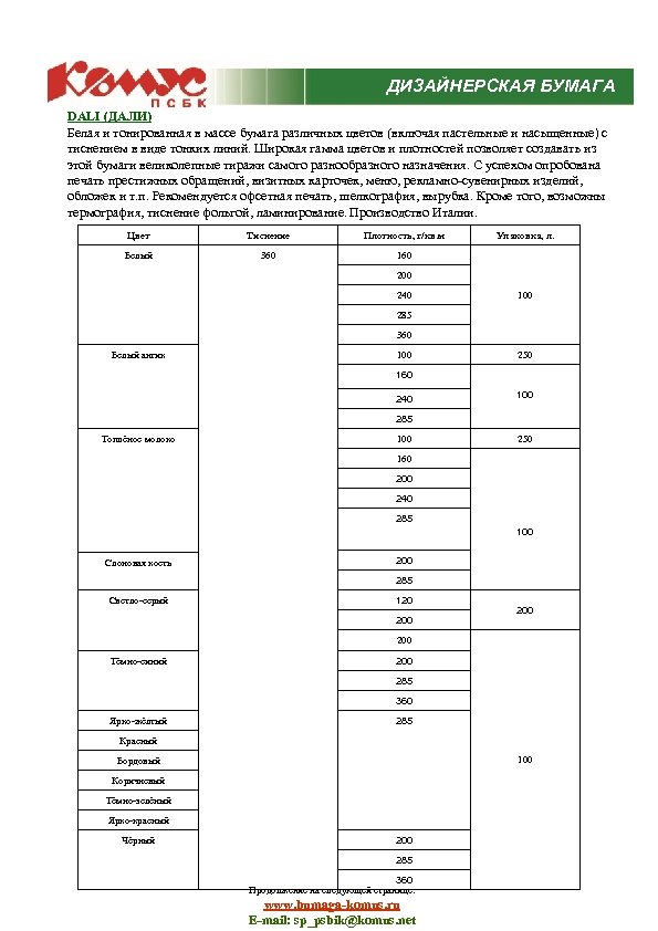 ДИЗАЙНЕРСКАЯ БУМАГА DALI (ДАЛИ) Белая и тонированная в массе бумага различных цветов (включая пастельные