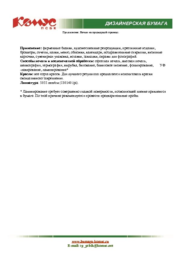 ДИЗАЙНЕРСКАЯ БУМАГА Продолжение. Начало на предыдущей странице. Применение: фирменные бланки, художественные репродукции, престижные издания,