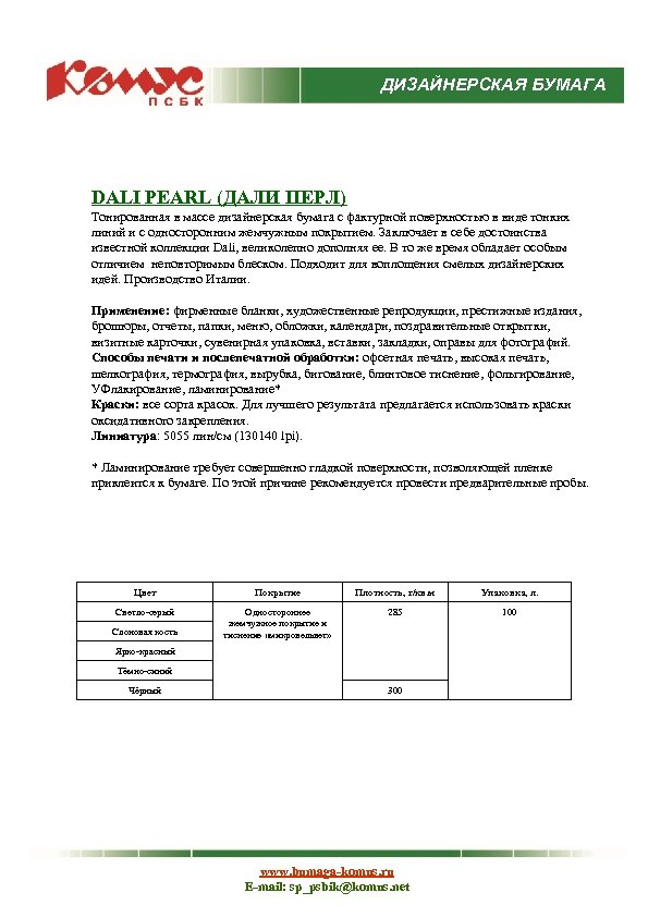 ДИЗАЙНЕРСКАЯ БУМАГА DALI PEARL (ДАЛИ ПЕРЛ) Тонированная в массе дизайнерская бумага с фактурной поверхностью