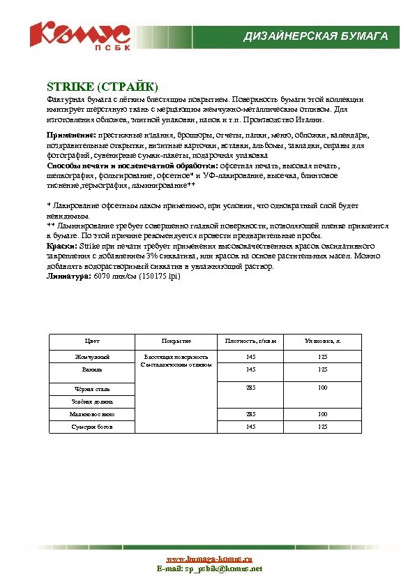 ДИЗАЙНЕРСКАЯ БУМАГА STRIKE (СТРАЙК) Фактурная бумага с лёгким блестящим покрытием. Поверхность бумаги этой коллекции