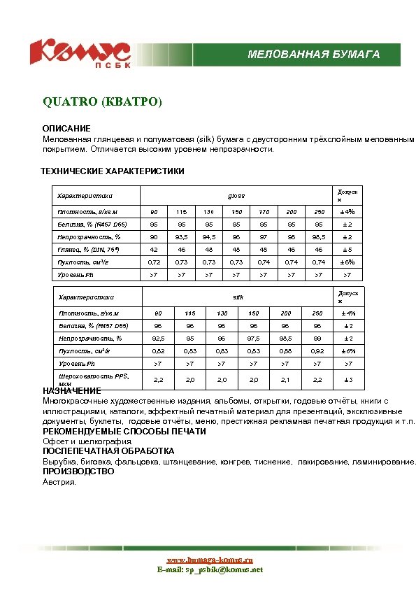 МЕЛОВАННАЯ БУМАГА QUATRO (КВАТРО) ОПИСАНИЕ Мелованная глянцевая и полуматовая (silk) бумага с двусторонним трёхслойным