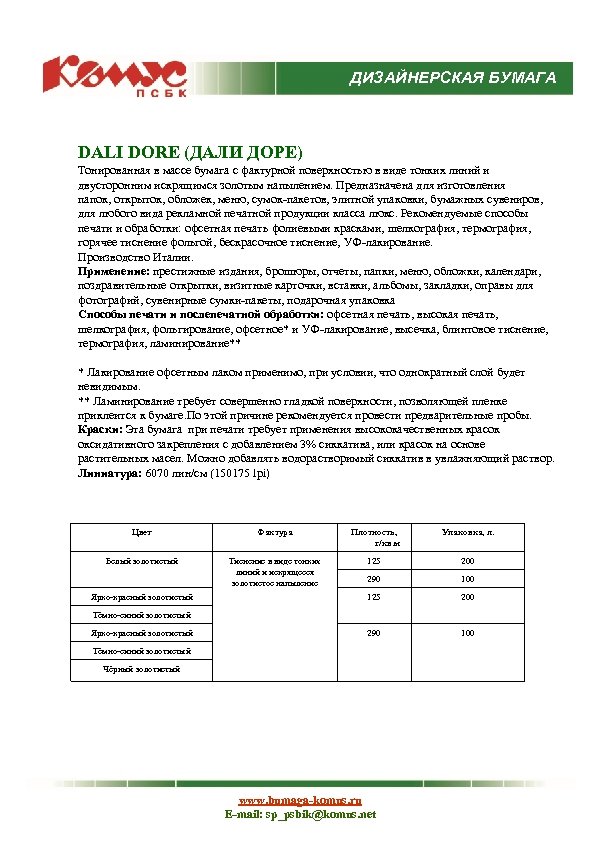 ДИЗАЙНЕРСКАЯ БУМАГА DALI DORE (ДАЛИ ДОРЕ) Тонированная в массе бумага с фактурной поверхностью в