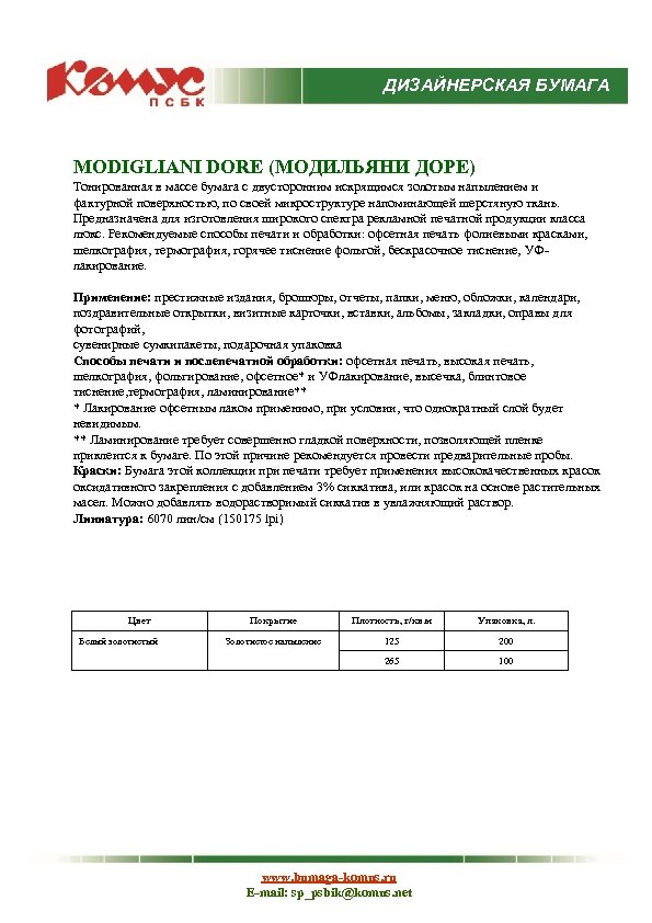 ДИЗАЙНЕРСКАЯ БУМАГА MODIGLIANI DORE (МОДИЛЬЯНИ ДОРЕ) Тонированная в массе бумага с двусторонним искрящимся золотым
