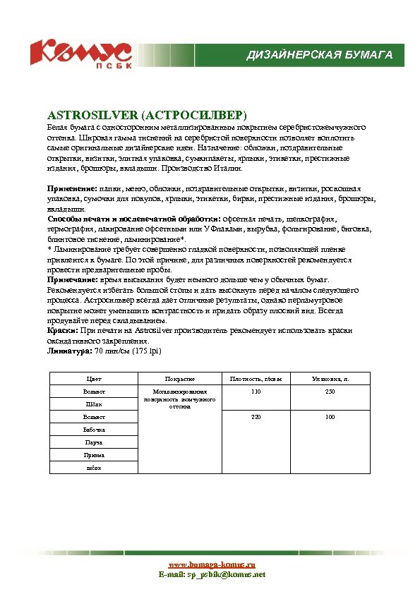 ДИЗАЙНЕРСКАЯ БУМАГА ASTROSILVER (АСТРОСИЛВЕР) Белая бумага с односторонним металлизированным покрытием серебристожемчужного оттенка. Широкая гамма