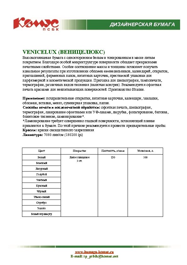 ДИЗАЙНЕРСКАЯ БУМАГА VENICELUX (ВЕНИЦЕЛЮКС) Высокоглянцевая бумага с односторонним белым и тонированным в массе литым