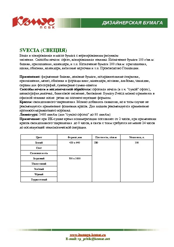 ДИЗАЙНЕРСКАЯ БУМАГА SVECIA (СВЕЦИЯ) Белая и тонированная в массе бумага с вержированным рисунком тиснения.
