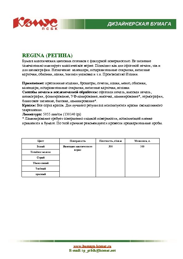 ДИЗАЙНЕРСКАЯ БУМАГА REGINA (РЕГИНА) Бумага классических цветовых оттенков с фактурной поверхностью. Ее тиснение замечательно