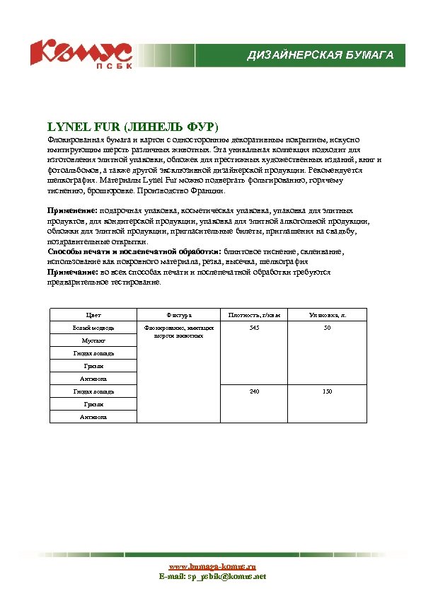 ДИЗАЙНЕРСКАЯ БУМАГА LYNEL FUR (ЛИНЕЛЬ ФУР) Флокированная бумага и картон с односторонним декоративным покрытием,