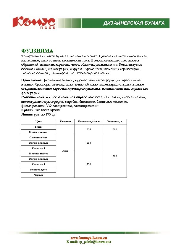 ДИЗАЙНЕРСКАЯ БУМАГА ФУДЗИЯМА Тонированная в массе бумага с тиснением “кожа”. Цветовая палитра включает как