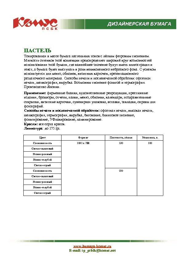 ДИЗАЙНЕРСКАЯ БУМАГА ПАСТЕЛЬ Тонированная в массе бумага пастельных тонов с лёгким фетровым тиснением. Мягкость