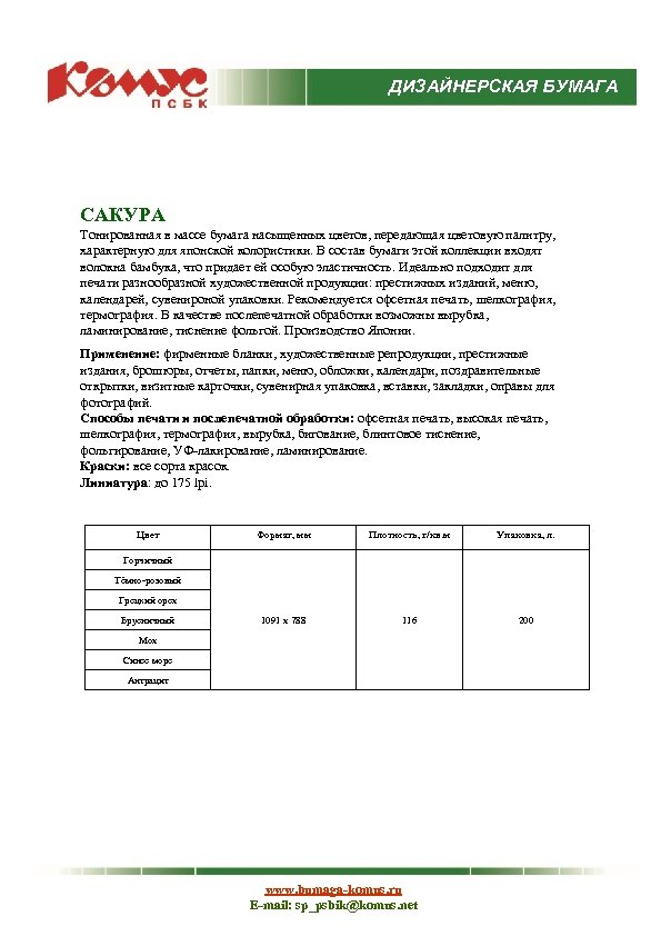 ДИЗАЙНЕРСКАЯ БУМАГА САКУРА Тонированная в массе бумага насыщенных цветов, передающая цветовую палитру, характерную для