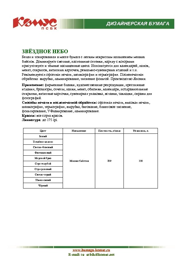 ДИЗАЙНЕРСКАЯ БУМАГА ЗВЁЗДНОЕ НЕБО Белая и тонированная в массе бумага с легким искристым напылением