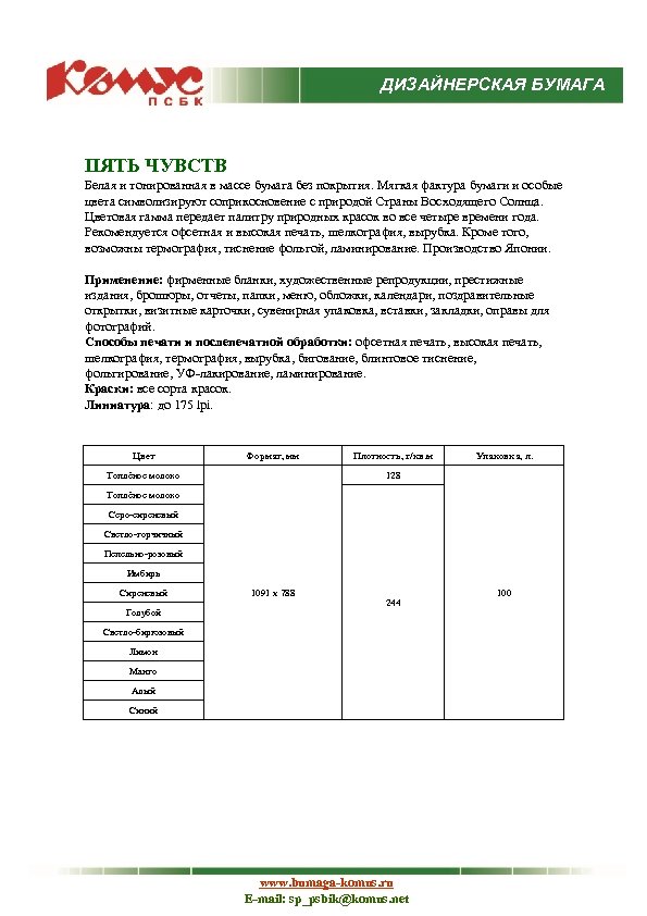 ДИЗАЙНЕРСКАЯ БУМАГА ПЯТЬ ЧУВСТВ Белая и тонированная в массе бумага без покрытия. Мягкая фактура