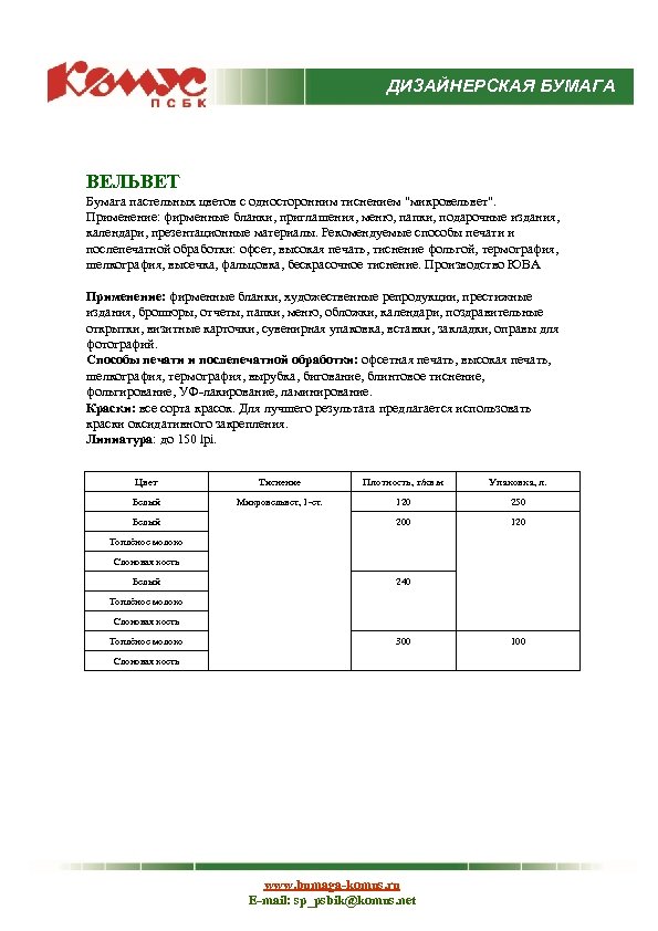 ДИЗАЙНЕРСКАЯ БУМАГА ВЕЛЬВЕТ Бумага пастельных цветов с односторонним тиснением "микровельвет". Применение: фирменные бланки, приглашения,