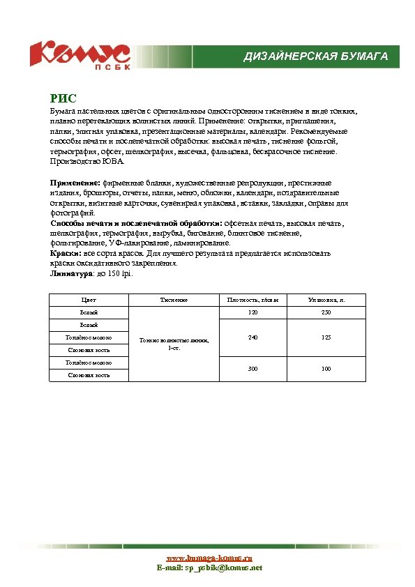 ДИЗАЙНЕРСКАЯ БУМАГА РИС Бумага пастельных цветов с оригинальным односторонним тиснением в виде тонких, плавно
