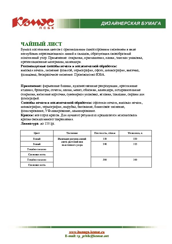 ДИЗАЙНЕРСКАЯ БУМАГА ЧАЙНЫЙ ЛИСТ Бумага пастельных цветов с оригинальным односторонним тиснением в виде неглубоких
