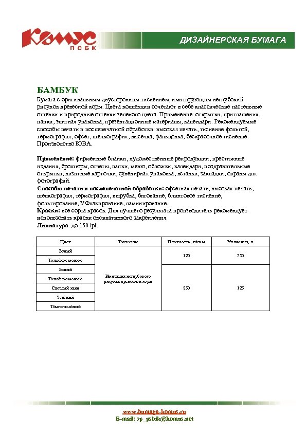 ДИЗАЙНЕРСКАЯ БУМАГА БАМБУК Бумага с оригинальным двусторонним тиснением, имитирующим неглубокий рисунок древесной коры. Цвета