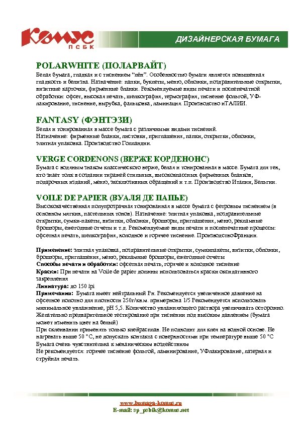 ДИЗАЙНЕРСКАЯ БУМАГА POLARWHITE (ПОЛАРВАЙТ) Белая бумага, гладкая и с тиснением “лён”. Особенностью бумаги является