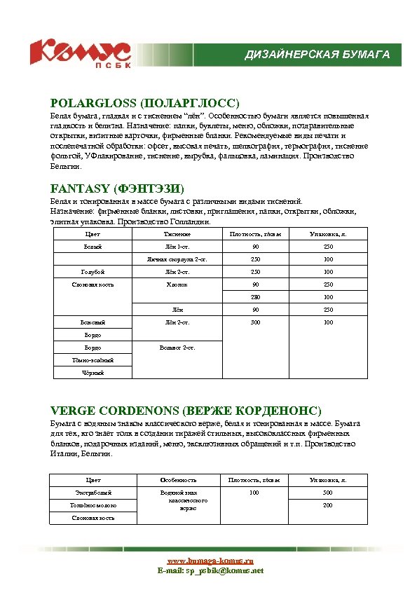 ДИЗАЙНЕРСКАЯ БУМАГА POLARGLOSS (ПОЛАРГЛОСС) Белая бумага, гладкая и с тиснением “лён”. Особенностью бумаги является