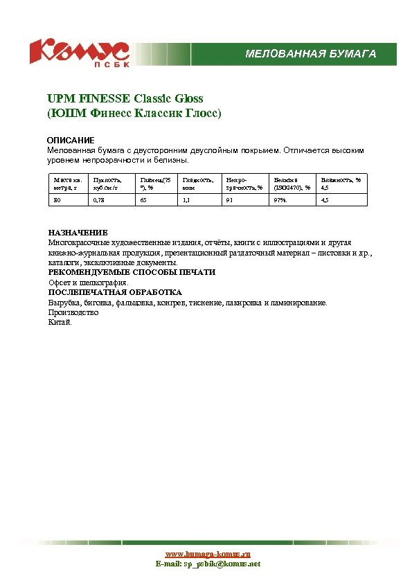 МЕЛОВАННАЯ БУМАГА UPM FINESSE Classic Gloss (ЮПМ Финесс Классик Глосс) ОПИСАНИЕ Мелованная бумага с