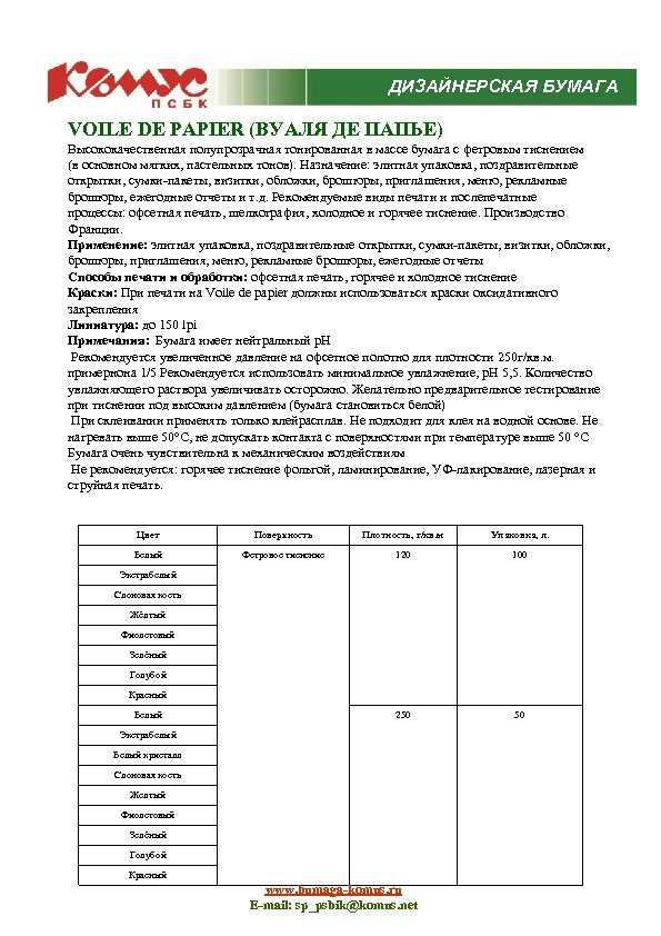 ДИЗАЙНЕРСКАЯ БУМАГА VOILE DE PAPIER (ВУАЛЯ ДЕ ПАПЬЕ) Высококачественная полупрозрачная тонированная в массе бумага