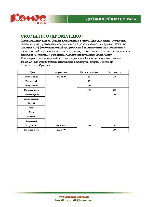ДИЗАЙНЕРСКАЯ БУМАГА CROMATICO (ХРОМАТИКО) Полупрозрачная калька, белая и тонированная в массе. Цветовая гамма от
