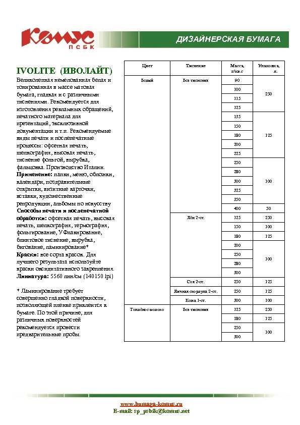 ДИЗАЙНЕРСКАЯ БУМАГА Цвет IVOLITE (ИВОЛАЙТ) Великолепная немелованная белая и тонированная в массе матовая бумага,