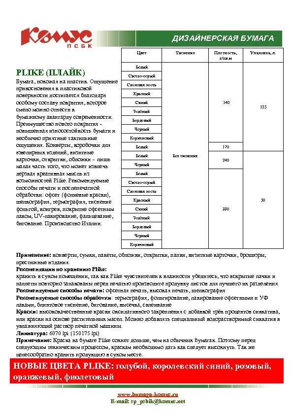 ДИЗАЙНЕРСКАЯ БУМАГА Цвет Тиснение Плотность, г/кв. м Упаковка, л. Белый PLIKE (ПЛАЙК) Бумага, похожая