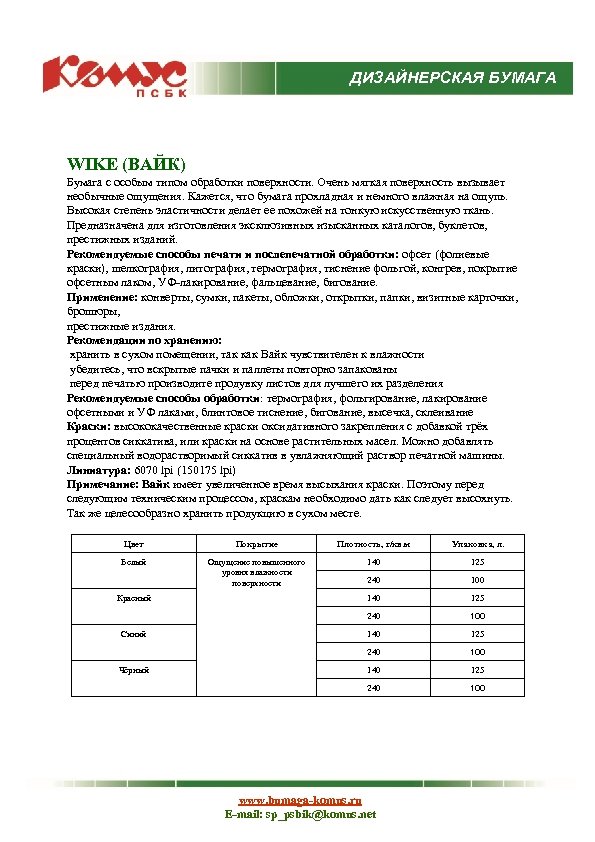 ДИЗАЙНЕРСКАЯ БУМАГА WIKE (ВАЙК) Бумага с особым типом обработки поверхности. Очень мягкая поверхность вызывает