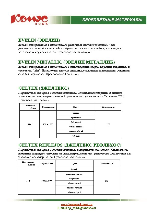 ПЕРЕПЛЁТНЫЕ МАТЕРИАЛЫ EVELIN (ЭВЕЛИН) Белая и тонированная в массе бумага различных цветов с тиснением