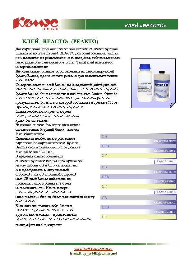 КЛЕЙ «REACTO» (РЕАКТО) Для скрепления двух или нескольких листков самокопирующих бланков используется клей REACTO,