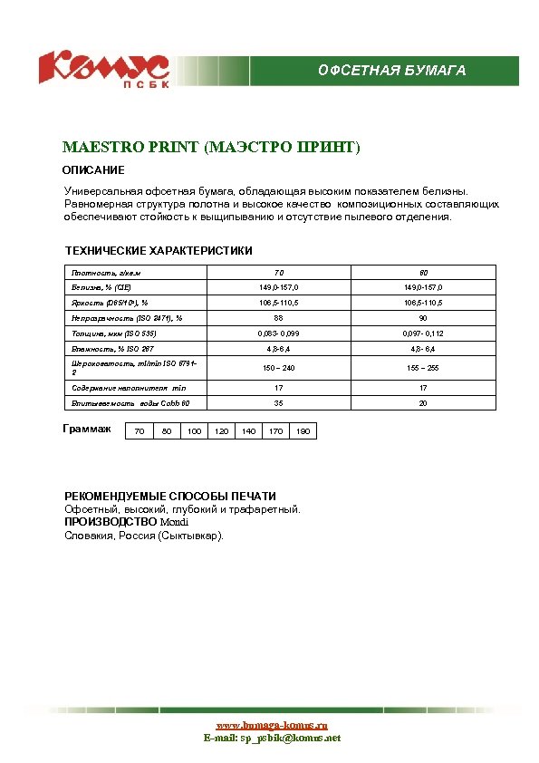 ОФСЕТНАЯ БУМАГА MAESTRO PRINT (МАЭСТРО ПРИНТ) ОПИСАНИЕ Универсальная офсетная бумага, обладающая высоким показателем белизны.