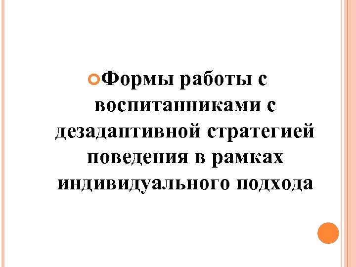  Формы работы с воспитанниками с дезадаптивной стратегией поведения в рамках индивидуального подхода 