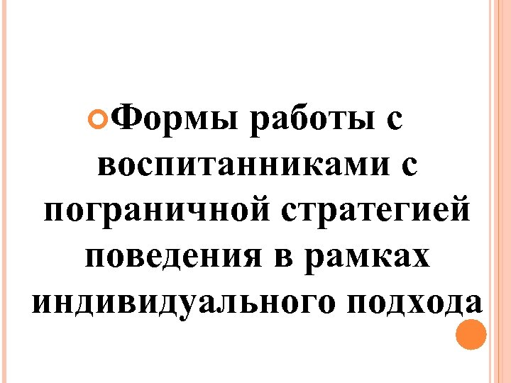  Формы работы с воспитанниками с пограничной стратегией поведения в рамках индивидуального подхода 