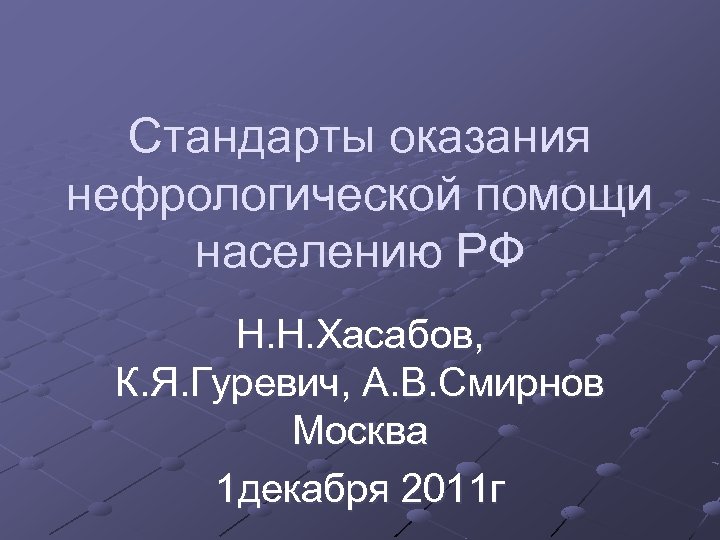 Стандарты оказания нефрологической помощи населению РФ Н. Н. Хасабов, К. Я. Гуревич, А. В.