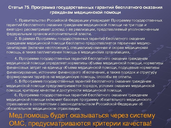 Статья 75. Программа государственных гарантий бесплатного оказания гражданам медицинской помощи 1. Правительство Российской Федерации