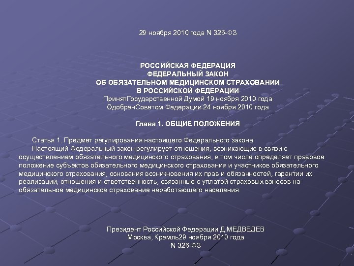29 ноября 2010 года N 326 -ФЗ РОССИЙСКАЯ ФЕДЕРАЦИЯ ФЕДЕРАЛЬНЫЙ ЗАКОН ОБ ОБЯЗАТЕЛЬНОМ МЕДИЦИНСКОМ