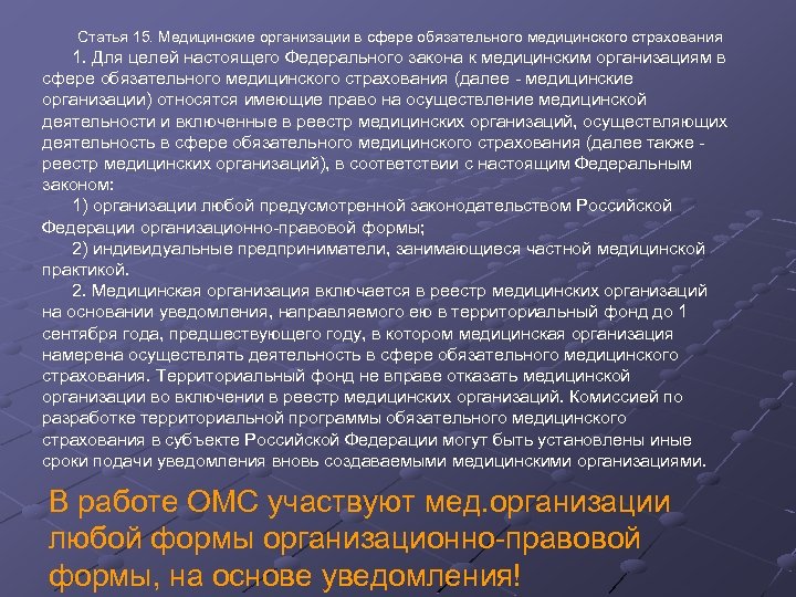Статья 15. Медицинские организации в сфере обязательного медицинского страхования 1. Для целей настоящего Федерального