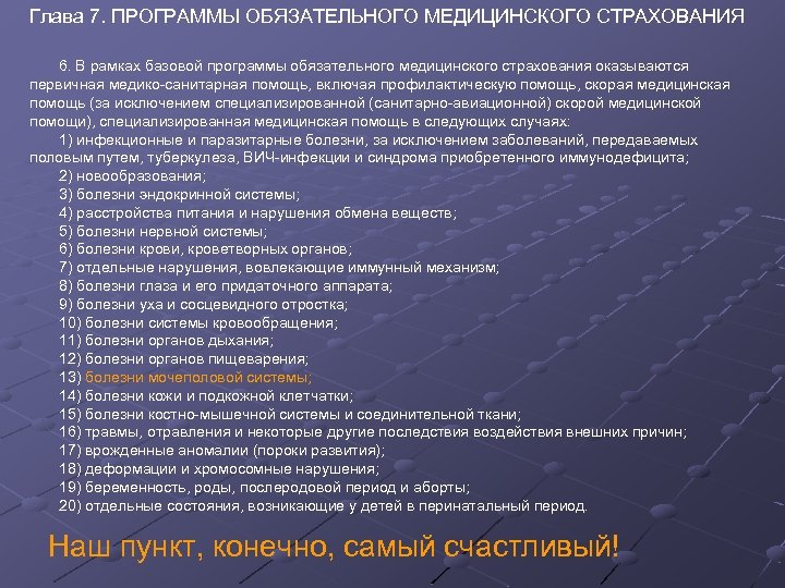 Глава 7. ПРОГРАММЫ ОБЯЗАТЕЛЬНОГО МЕДИЦИНСКОГО СТРАХОВАНИЯ 6. В рамках базовой программы обязательного медицинского страхования