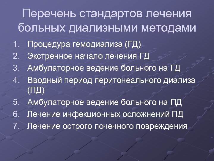 Перечень стандартов лечения больных диализными методами 1. 2. 3. 4. 5. 6. 7. Процедура