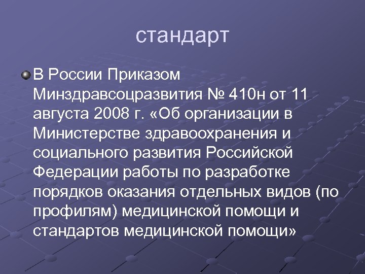 стандарт В России Приказом Минздравсоцразвития № 410 н от 11 августа 2008 г. «Об