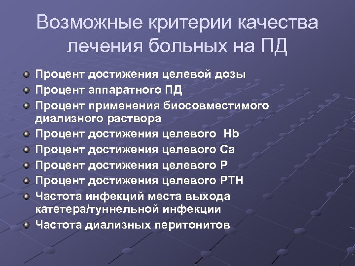 Возможные критерии качества лечения больных на ПД Процент достижения целевой дозы Процент аппаратного ПД